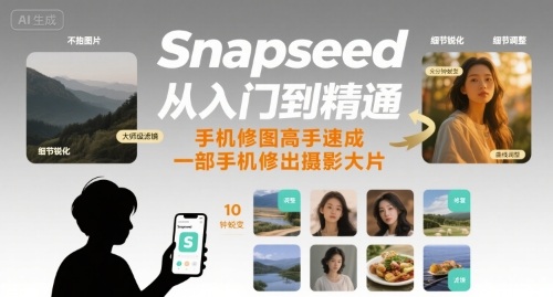 Snapseed从入门到精通，手机修图高手速成，一部手机就能修出摄影大片-幽忧帮