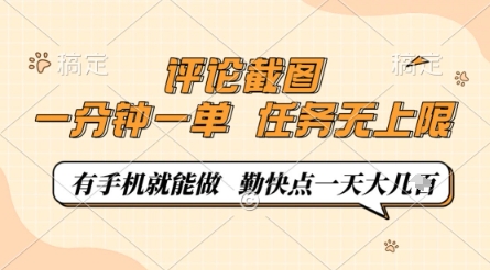 评论截图，0.5元一单，一分钟一单，有手机就能做，任务无上限，勤快点一天几张【揭秘】-忧忧资源网