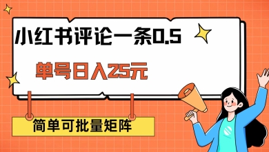 小红书评论一条0.5元 单账号一天可得25元 可矩阵操作 简单无脑靠谱【揭秘】-幽忧帮
