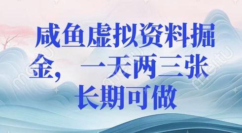 咸鱼虚拟资料掘金，一天两三张  长期可做-忧忧资源网