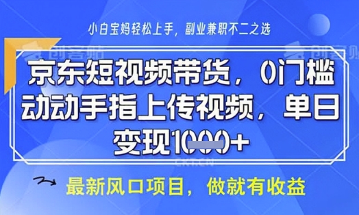 京东短视频代运营，不需要拍剪视频，不需要直播，全程喂饭，小白轻松上手，稳定月入8k【揭秘】-忧忧资源网