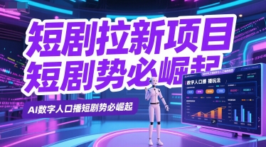 短剧拉新项目之数字人口播玩法，AI数字人口播短剧势必崛起-幽忧帮