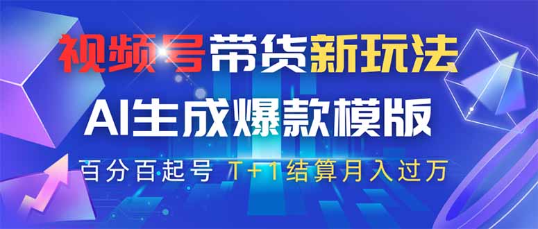 视频号带货新玩法，AI生成，百分百原创爆款模版 百分百起号，高佣商品T…-忧忧资源网