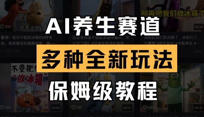 AI养生赛道，多种全新玩法，保姆级教程拆解-忧忧资源网