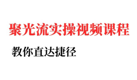 烽哥·小红书聚光投流实操课程-幽忧帮