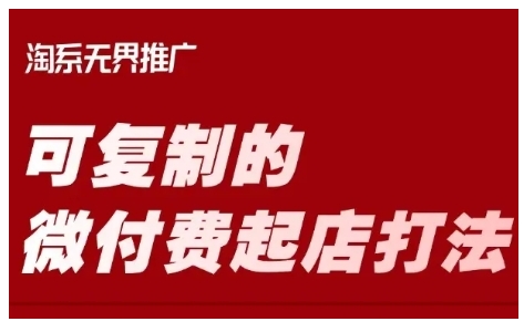 淘宝可复制的微付费起店打法，带你掌握可复制的微付费起店打法-忧忧资源网