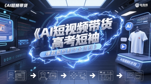 AI短视频带货高考短袖爆款解析制作全流程-幽忧帮