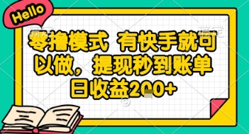 全网首发零撸项目，有手机就可以做，提现秒到账单日收益2张+【揭秘】-幽忧帮