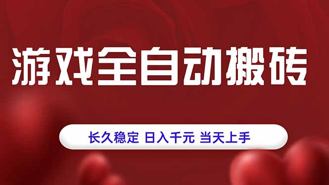 游戏全自动搬砖，长久稳定，日入千元，当天上手！-幽忧帮