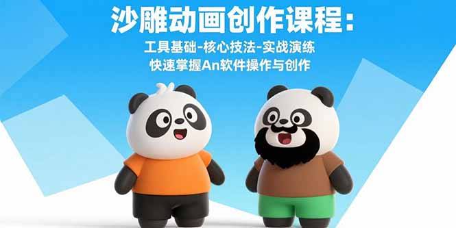 沙雕动画创作课程：工具基础-核心技法-实战演练 快速掌握An软件操作与创作-幽忧帮
