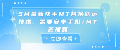 5月最新快手MT替换搬运技术，需要安卓手机+MT管理器-忧忧资源网
