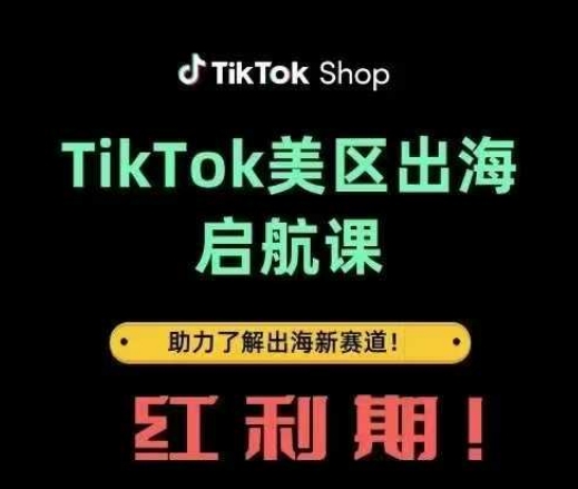 TikTok出海启航课(美区)助力了解出海红利新赛道-忧忧资源网