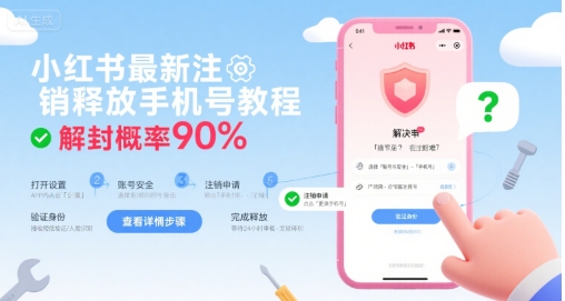 小红书最新注销释放手机号教程，解封概率90%-幽忧帮