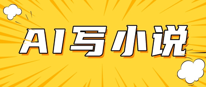 AI+短篇小说，实战分享，详细教程，日入200+-忧忧资源网