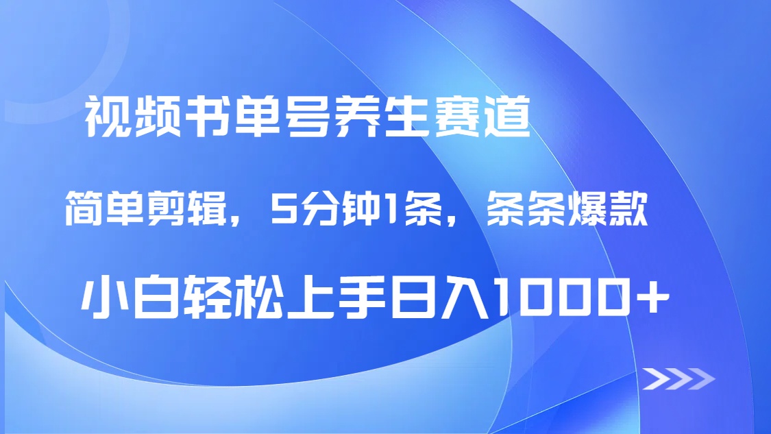 DeepSeek+既梦做养生书单号，条条爆款5分钟1条，轻松日入1000+-忧忧资源网