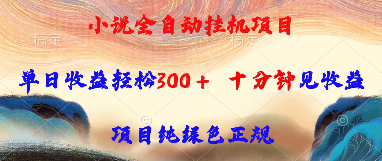 小说全自动挂机项目，单日收益轻松300，十分钟见收益，项目纯绿色正规-幽忧帮