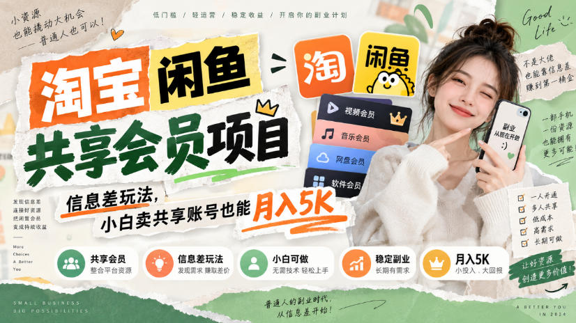 淘宝闲鱼共享会员项目,信息差玩法,小白卖共享账号也能月入5K-幽忧帮