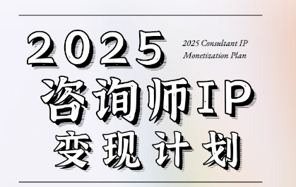 7天构建咨询师变现系统，2025咨询师IP变现计划训练营-幽忧帮
