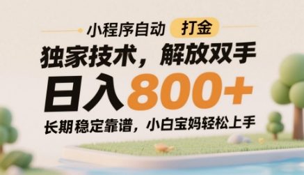 小程序自动打金独家技术，解放双手日入8张，长期稳定靠谱，小白宝妈轻松上手【揭秘】-忧忧资源网