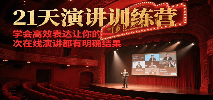21天在线演讲训练营，学会高效表达让你的每一次演讲都有明确结果-幽忧帮