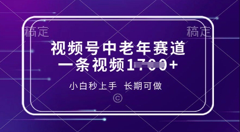 视频号中老年养生赛道，5分钟一条作品，一条作品收益多张，新手小白秒上手，长期可做-忧忧资源网