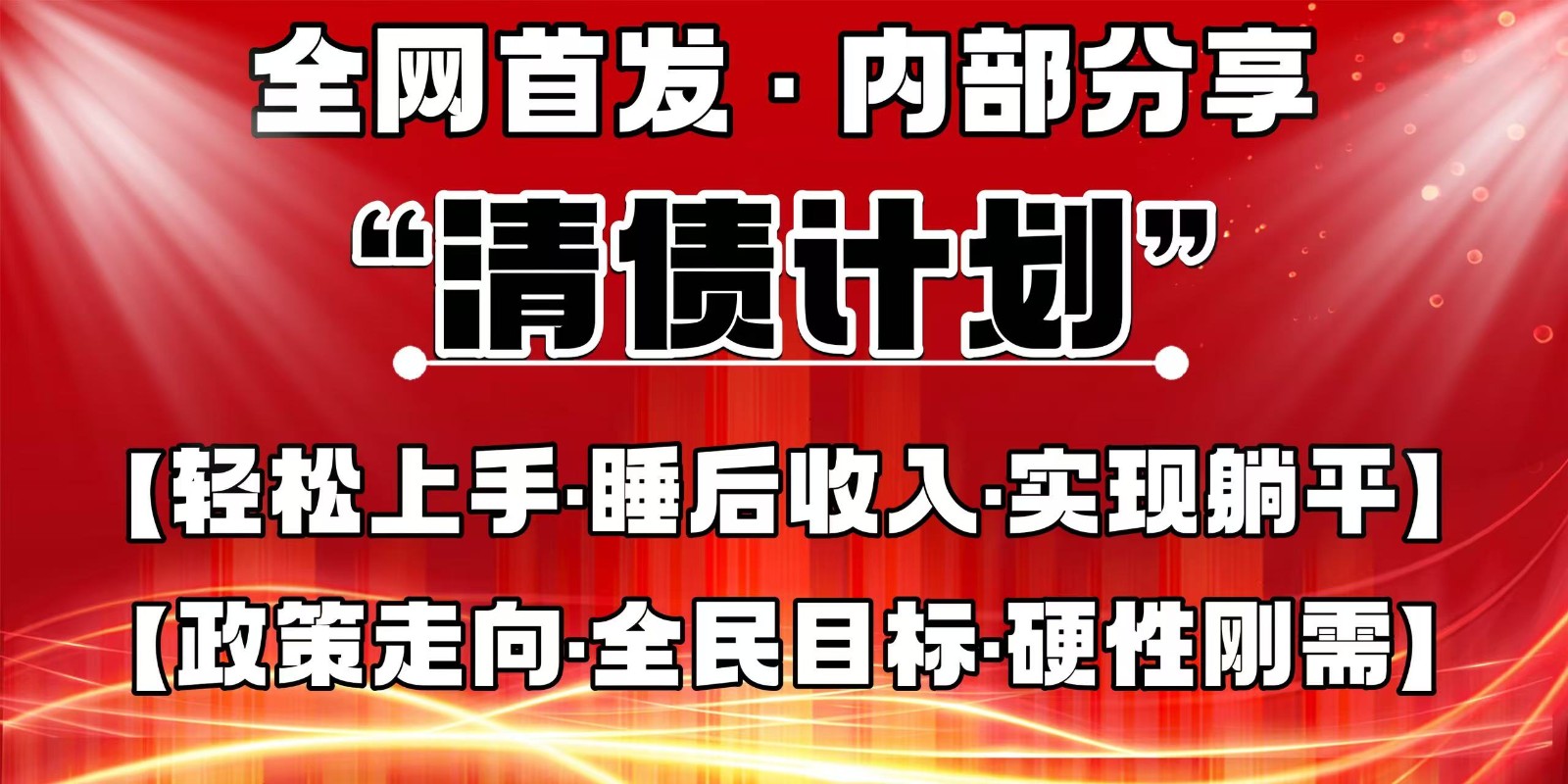 全网首发，内部分享，持续管道收益，真正可发展的事业，自己做老板-忧忧资源网