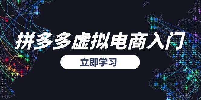 拼多多虚拟电商入门，精准选品方法论，无货源模式起盘技巧-幽忧帮