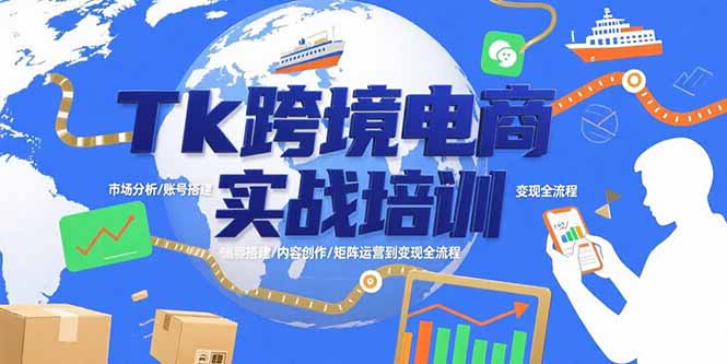 Tk跨境电商实战培训：市场分析/账号搭建/内容创作/矩阵运营到变现全流程-幽忧帮