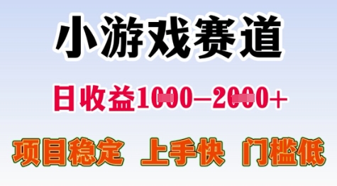 25年暑期高收益项目，小游戏赛道一天收益1-2k+ 稳定项目，上手快，门槛低【揭秘】-幽忧帮