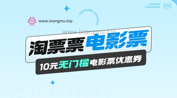 电影票无门槛券推广_0.1亓买10亓无门槛+渠道入口-忧忧资源网