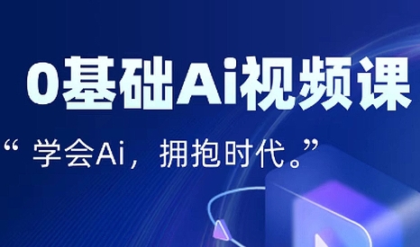 零基础AI视频特效变现全链课-幽忧帮