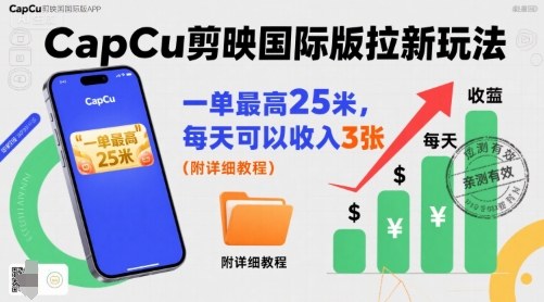 一单最高25米，亲测CapCu剪映国际版拉新玩法，每天可以收入3张(附详细教程)-幽忧帮