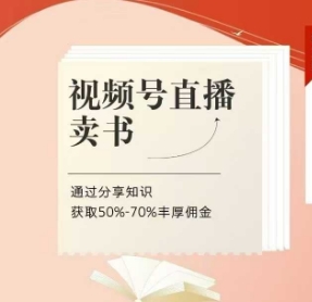 视频号直播卖书课程+陪跑班，视频号直播卖书，通过分享知识获取50%-70%丰厚佣金-忧忧资源网