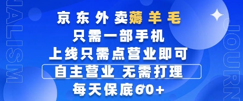 京东外卖薅羊毛，只需一部手机随时随地皆可操作，每天上线只需动动手指点营业即可，每天60+【揭秘】-忧忧资源网