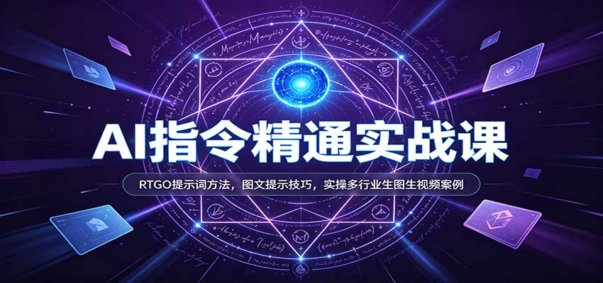 AI指令精通实战课：RTGO提示词方法，图文提示技巧，实操多行业生图生视频案例-幽忧帮