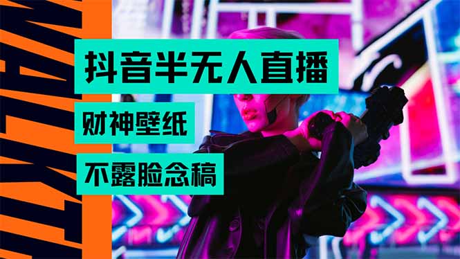 抖音半无人直播生肖财神AI图撸音浪，不用露脸、只需要读稿，宝妈、大学…-幽忧帮
