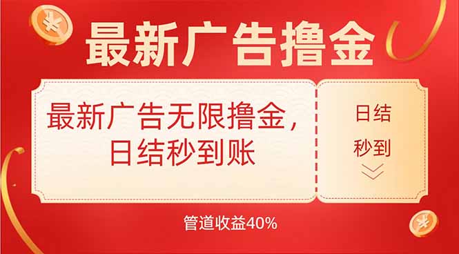最新广告无限撸金，日结秒到，管道40%-幽忧帮