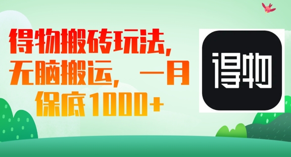 得物搬砖玩法，无脑搬运，一月上千收益-幽忧帮