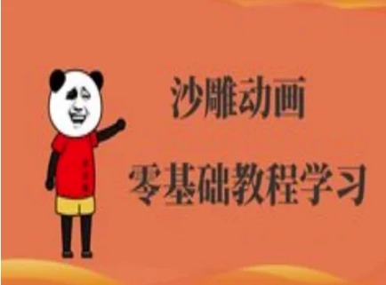 沙雕动画制作课程-沙雕人物动画教程-忧忧资源网