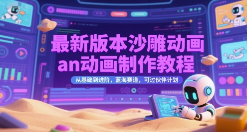 最新版本沙雕动画an动画制作教程，从基础到进阶，蓝海赛道，可过伙伴计划-幽忧帮