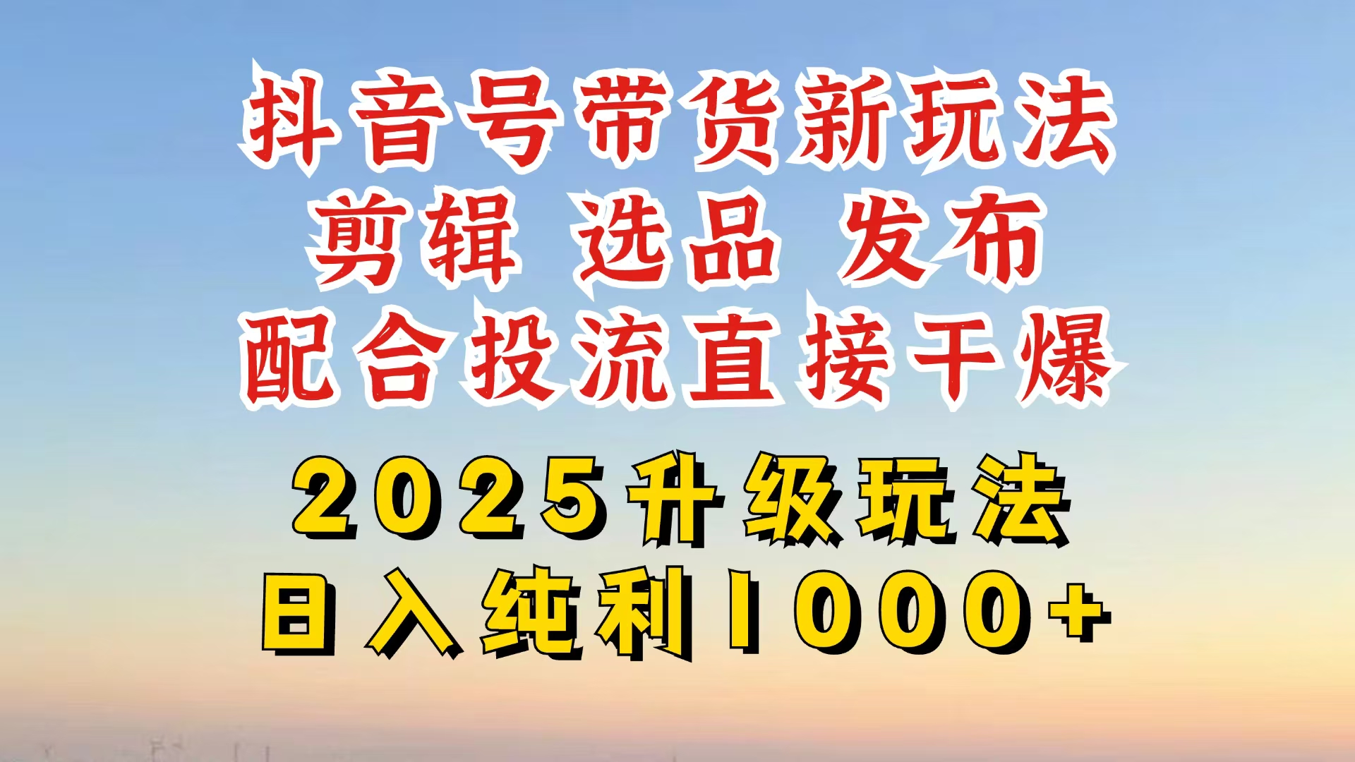 （14580期）抖音带货2025升级新玩法，超详细实操来袭，从起号到剪辑，再到选品，配…-忧忧资源网