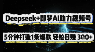 Deepseek+即梦AI助力视频号，5 分钟打造 1 条爆款，轻松日入3张+-忧忧资源网