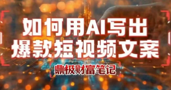 如何用AI写出高赞爆款文案，用ai高效做出爆款短视频文案-幽忧帮