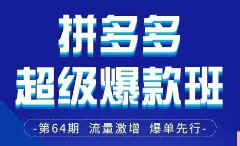 拼多多超级爆款班64期线下课资料3月28-29号pdf和思维导图-忧忧资源网