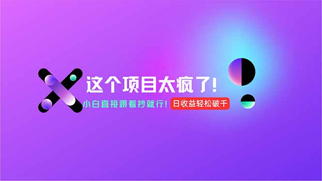 用AI工具无脑生成，小白零成本操作，轻松日入1000+，现在入局正当时！-幽忧帮