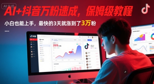 AI+抖音万粉速成，保姆级教程，小白也能上手，最快的3天就涨到了3万粉(更新中)-幽忧帮