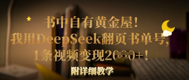 书中自有黄金屋！我用DeepSeek翻页书单号，1条视频变现多张！附详细教学-忧忧资源网