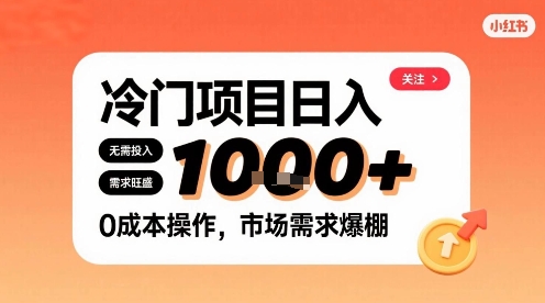 在小红书上发现个冷门路子，需求不小，零成本操作，每天能有1k进账-幽忧帮