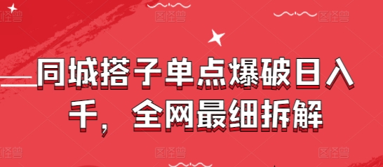 同城搭子单点爆破日入千，全网最细拆解-忧忧资源网