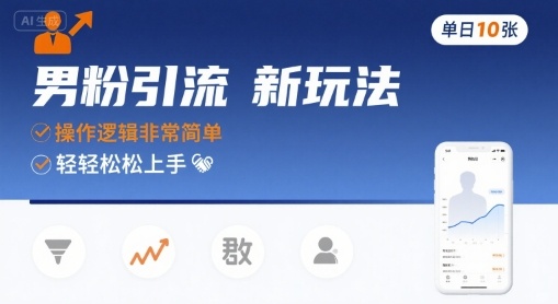 男粉引流新玩法，操作逻辑非常简单，单日10张轻轻松松-幽忧帮